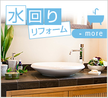 水回りリフォーム